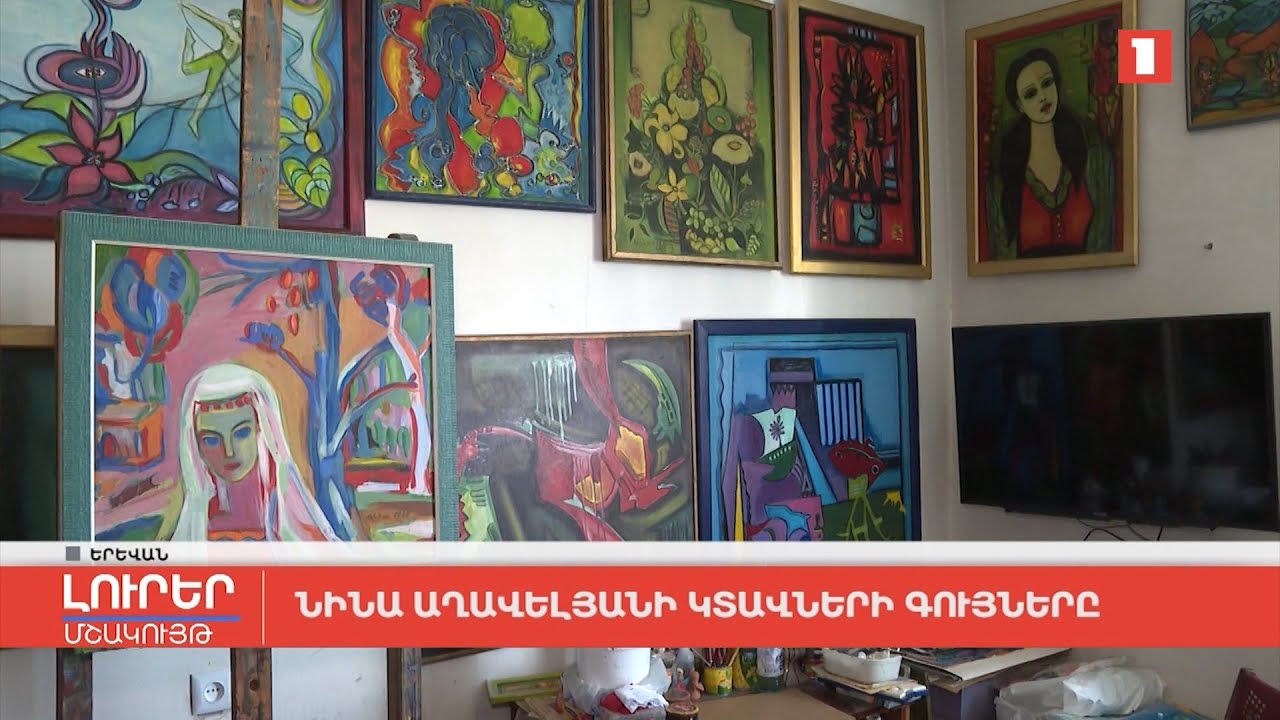 Նինա Աղավելյանի կտավների գույները