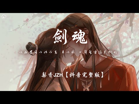 梨香JZH - 劍魂 (Cover)  (抖音完整版)「山外還有山比山高 半山腰 一聲驚雷搖晃樹梢」【動態歌詞/PinyinLyrics】♪
