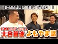 【減量中にIFBBプロに叱られた】「〇〇やめろ!」話