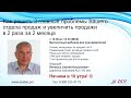 Как решить 3 главные проблемы Вашего отдела продаж и увеличить продажи в 2 раза за 2 месяца