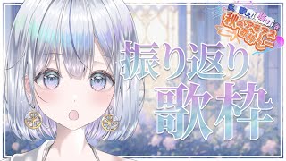 【歌枠】歌枠リレー振り返りながら少し歌うよ❄️🐾Singing Stream【#新人vtuber /#vsinger/＃蒼星すい 】