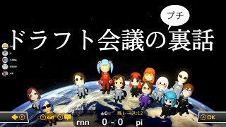 【切り抜き】くさあんが語るドラフト会議裏話【マリオカート8DX】