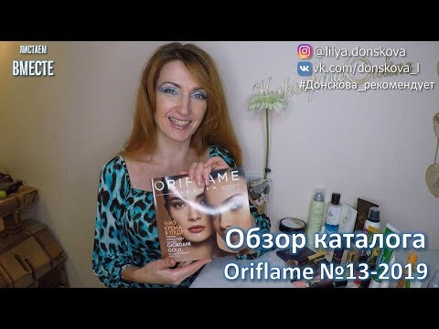 БОЛЬШОЙ ОБЗОР КАТАЛОГА Oriflame №13-2019