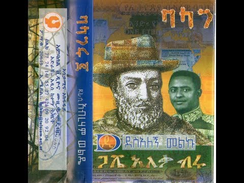 Dessalegn Melku - Wegené (ወገኔ) 1995 E.C.