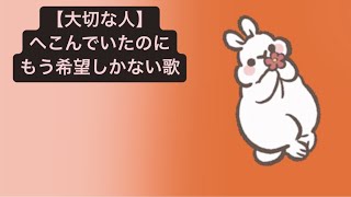 【大切な人】へこんでいたのにもう希望しかない歌 feat.初音ミク #Shorts #kawaii