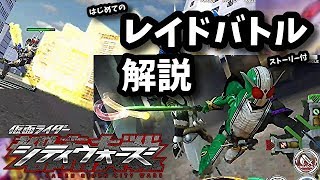 初めてのレイドバトル解説！仮面ライダーシティウォーズ！しめじゆっくりやってます♪96