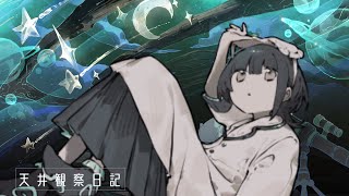 - 天井観察日記 / 初音ミク