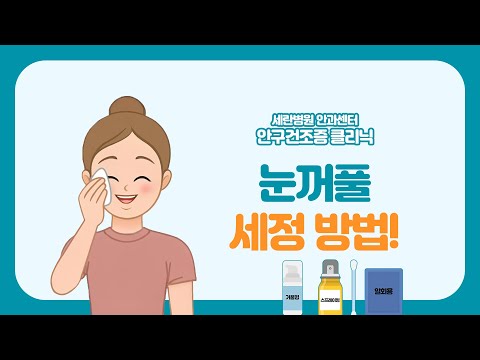 건강한 눈을 유지하기 위한 눈꺼풀 세정법!