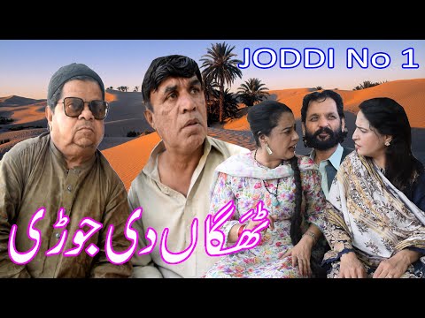 New Pothwari Drama ǁ Thagga di Joddi ǁ Shahzada Ghaffar ǁ Hameed Babar ǁ Mithu te Ramzani Funny 2025