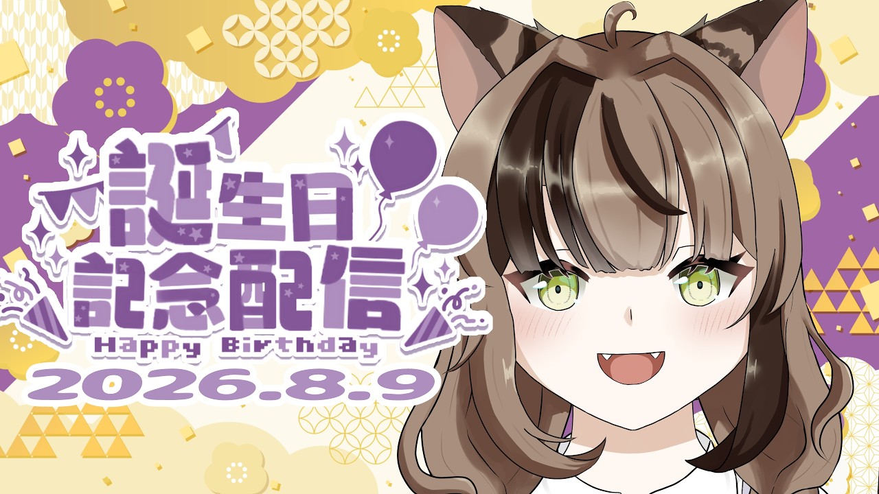 【#朝活 】お誕生日らしいです！【錆宮くろにけ】