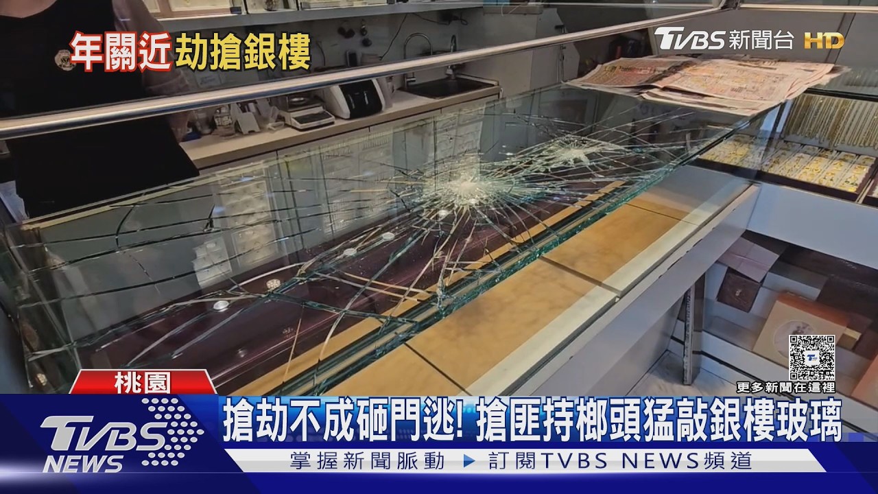 影音/持榔頭砸銀樓搶金!玻璃沒破「反被鎖店內」 男落跑3小時落網