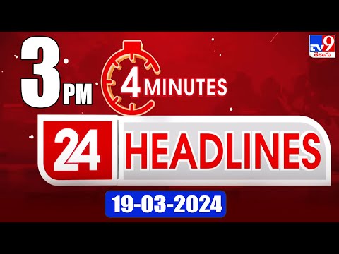 4 Minutes 24 Headlines | 3 PM | 19-03-2024 - TV9