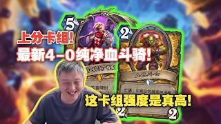 【异灵术】最新4-0纯净血斗骑！这卡组强度是真高！轻取4连胜！疯狂上分！#炉石传说#爐石戰記#hearthstone