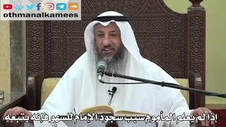 752- إذا لم يعلم المأموم سبب سجود الإمام للسهو فإنه يتبعه - عثمان الخميس - دليل الطالب