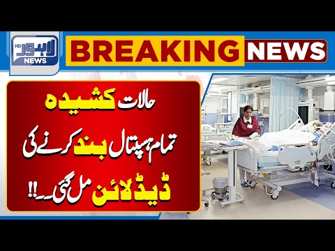 Important News Regarding Hospitals | Lahore News HD