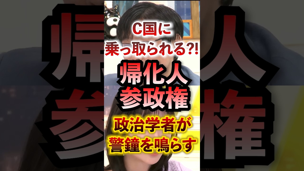 C国に乗っ取られる!?帰化人の参政権 政治学者が警鐘を鳴らす #アベプラ #切り抜き #中国人 #選挙権