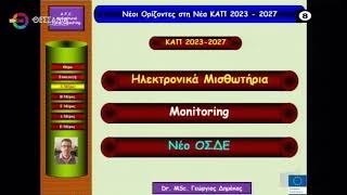ΘΕΣΣΑΛΩΝ ΓΗ  ΕΝΗΜΕΡΩΣΗ ΓΙΑ ΤΗ ΝΕΑ ΚΑΠ 07 11 2022