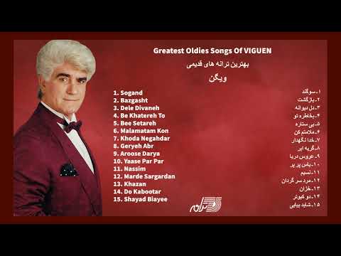 VIGUEN OLDIES | بهترین ترانه های قدیمی ویگن، سوگند،بازگشت،دل دیوانه