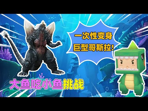 迷你世界：大鱼吃小鱼！奶糖挑战一次性变成巨型哥斯拉，太厉害了 - YouTube