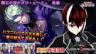 【ツイステッドワンダーランド・タピ・ルージュ編】どんなトラブルでも美しく解決して見せる！！#３３０【TWISTED-WONDERLAND】【Vtuber】【完全初見】【望影亜希】【ライブ配信】