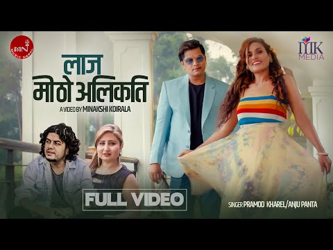 Pramod Kharel | Anju Panta | Laaj Mitho Alikati | Sabin & Sunita | New Nepali Song 2022/2079