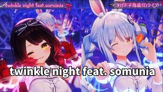 【ロボ子さん・兎田ぺこら】 twinkle night feat 【ホロライブ 3D LIVE 切り抜き】