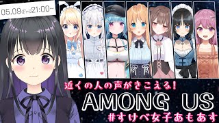 【Among us】嘘を〇抜いてみんなで大脱出！ #すけべ女子あもあす【瑠璃川えみり視点】