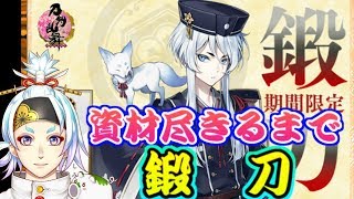 【刀剣乱舞】白山吉光を資材尽きるまで鍛刀する！【とうらぶ】【イベント】