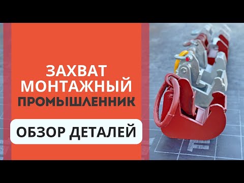 Захват монтажный Промышленник широкий 3 т упаковка 2 шт. видео 9