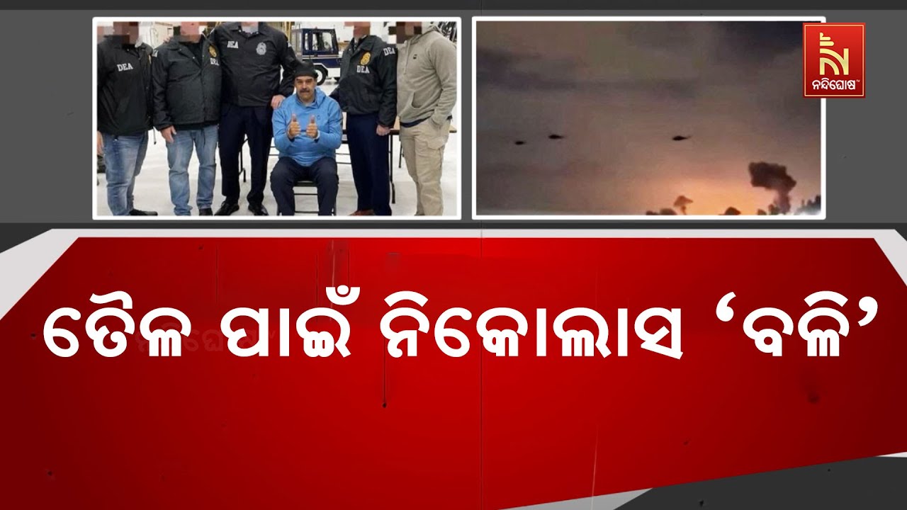 ଭେନେଜୁଏଲା ରାଷ୍ଟ୍ରପତି ଗିରଫ: ଏବେ ଟାର୍ଗେଟରେ କ୍ୟୁବା, ମେକ