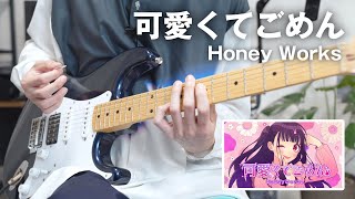 ギターフレーズが可愛すぎる - ギターフレーズが可愛すぎると話題に!Honey Works「可愛くてごめん」をTAB譜付きで解説してみた