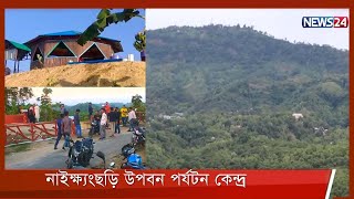 নবরূপে বান্দরবানের নাইক্ষ্যংছড়ি উপবন পর্যটন কেন্দ্র