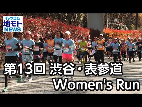第13回 渋谷・表参道Women's Run
