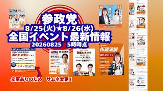 参政党全国イベント最新情報🍊８月２５日(火)８月２６日(水)🍊20260825-5時時点情報🍊くわしくは参政党公式ホームページ（概要欄にリンク） #参政党