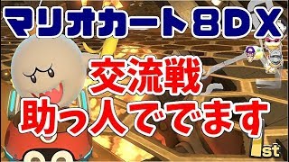 交流戦助っ人マン Nst vs IsK【マリオカート8DX】