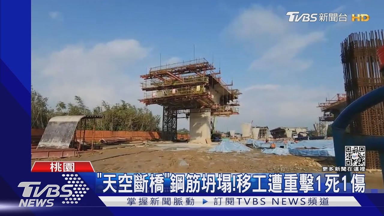 「天空斷橋」工安意外！疑風大釀禍　移工遭鋼筋重擊1死1傷