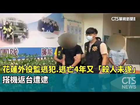 花蓮外役監逃犯.逃亡4年又「殺人未遂」搭機返台遭逮