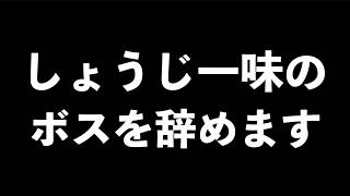 しょうじ一味のリーダーを辞めることになりました。