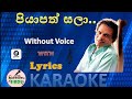 පියාපත් සලා | Piyapath Sala Mama Karaoke | Without Voice | Milton