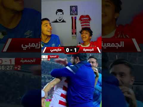 رياكشن على هدف الإفريقي في الشوط الأول #shorts #النادي_الإفريقي