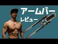 第三世代アームバーのレビュー 効果的な使い方