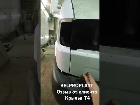 фото крылья стеклопластик для т4  0