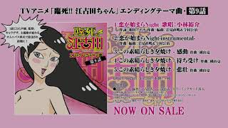 【全12話ED試聴】TVアニメ「臨死‼ 江古田ちゃん」