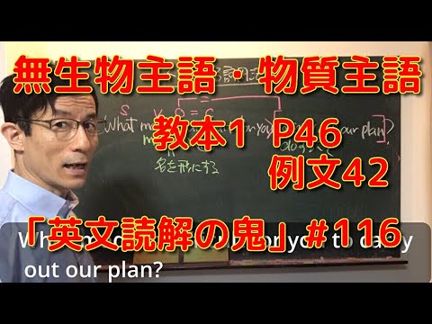英文学科 無生物主語・物質主語　教本1  P46  例文42 「英文読解の鬼」＃116