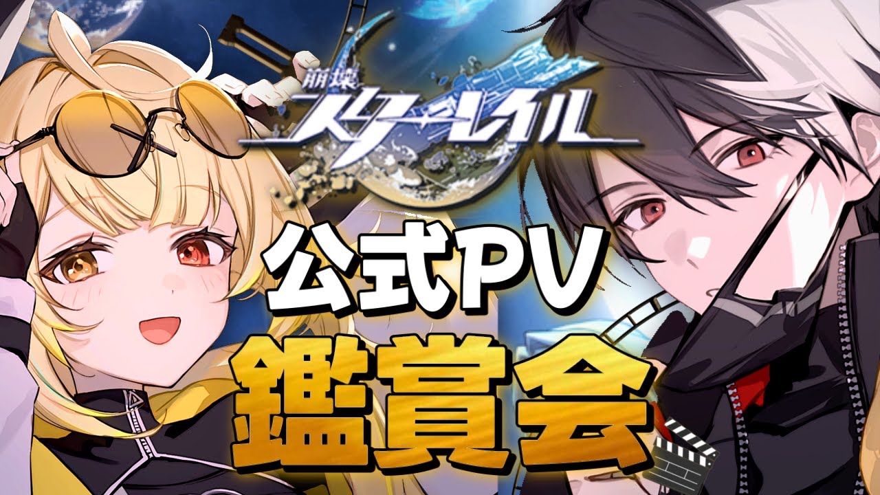 【崩壊:スターレイル】完全初見!公式キャラPV鑑賞会!!!!!~解説の夢追翔さんを添えて~【星川サラ/にじさんじ】