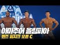 [IFBB PRO KOREA 코리아] 2019 아마추어 올림피아 멘즈 피지크 오픈 C / 2019 Amateur Olympia Korea Men's Physique Open C