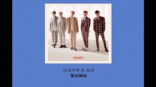 【繁中韓字】젝스키스 (SECHSKIES) - 현기증 (VERTIGO)