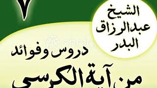 صورة 07 - دروس وفوائد من آية الكرسي الشیخ عبد الرزاق البدر