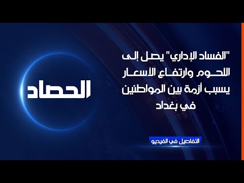 شاهد بالفيديو.. "الفساد الإداري" يصل إلى اللحوم وارتفاع الأسعار يسبب أزمة بين المواطنين في بغداد