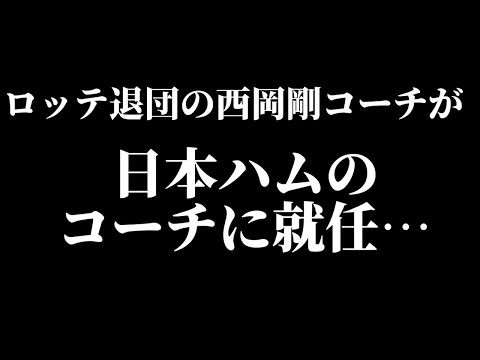 【衝撃】西岡剛氏が日本ハムのコーチに就任したことについて…